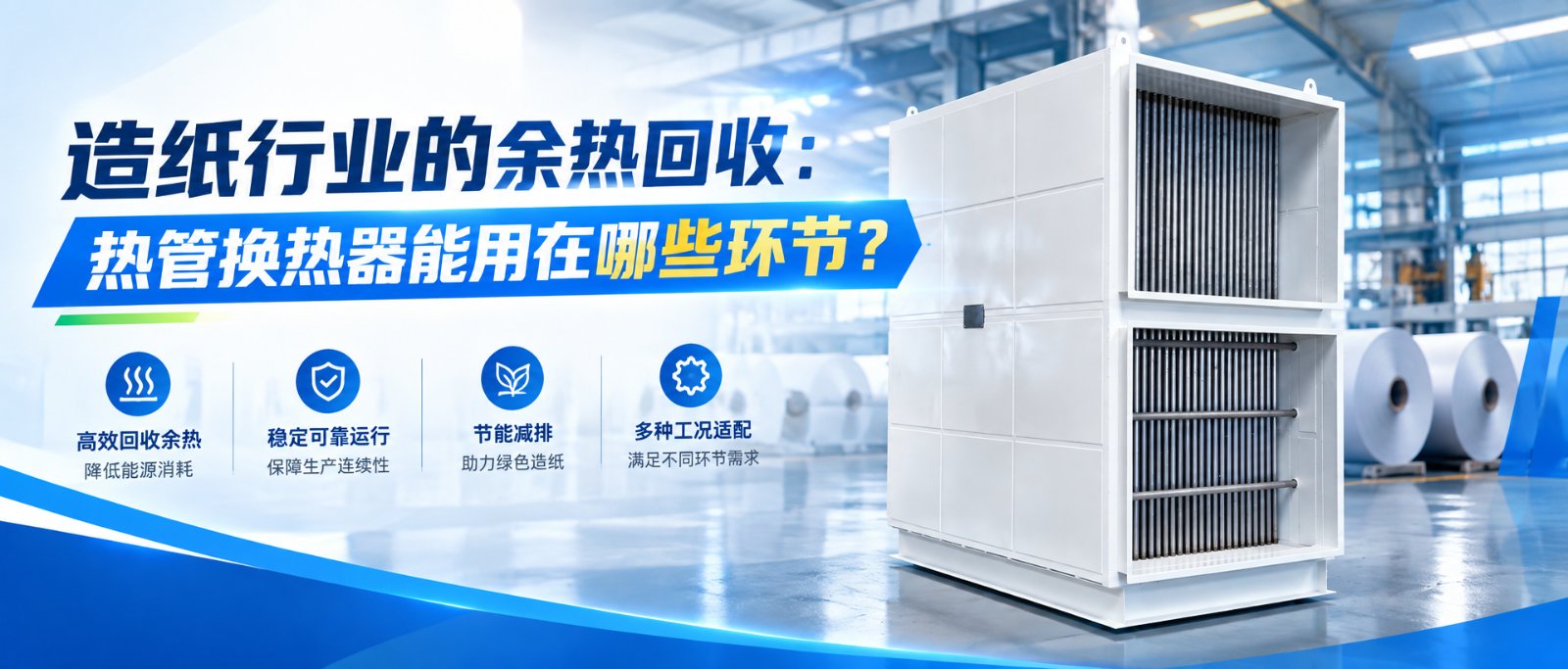 造纸行业的余热回收：热管换热器能用在哪些环节？