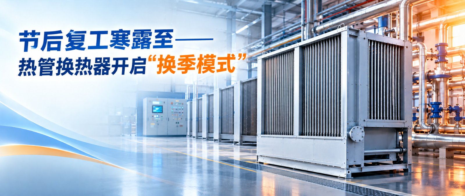 节后复工第一天，寒露至——热管换热器开启“换季模式”